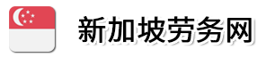 新加坡劳务网